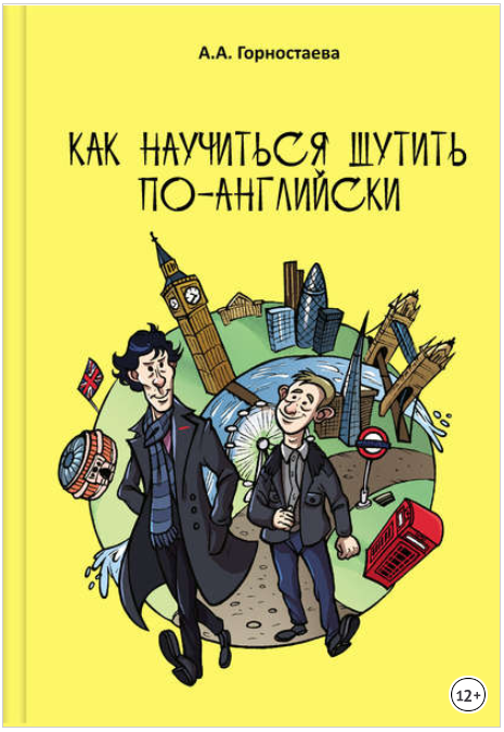 Как научиться шутить по-английски - Горностаева (2_0.png